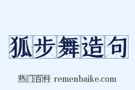 狐步舞造句是什么意思的图片